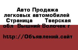 Авто Продажа легковых автомобилей - Страница 10 . Тверская обл.,Вышний Волочек г.